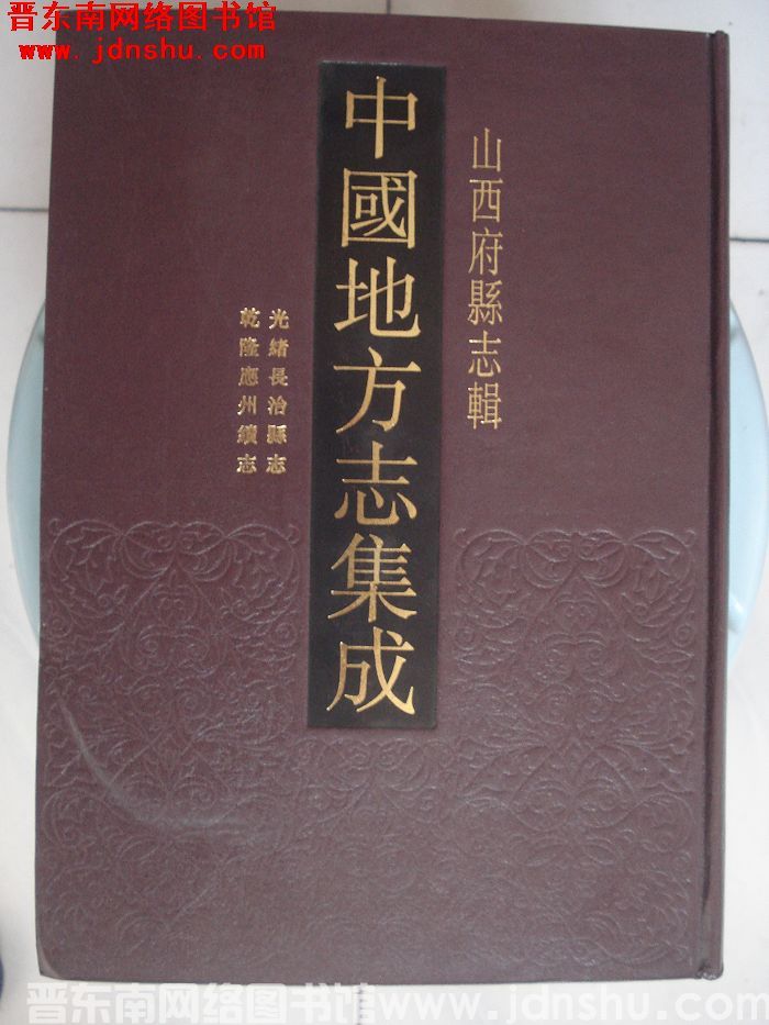 中国地方志集成·山西府县志辑·光绪长治县志、乾隆应州续志
