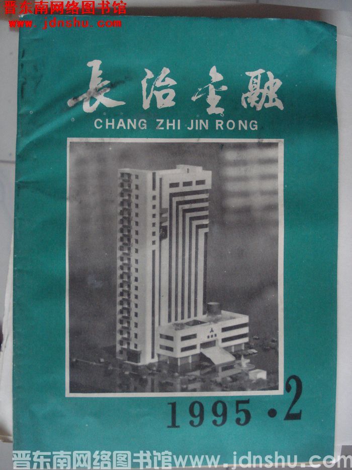 长治金融 1995-2（总第106期）