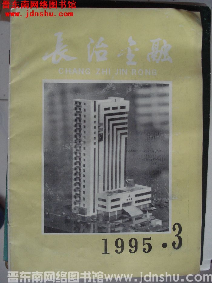 长治金融 1995-3（总第107期）