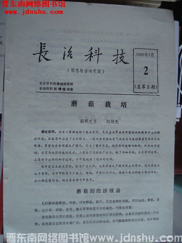 长治科技（信息与咨询专版） 1989年7月-2（总第2期）
