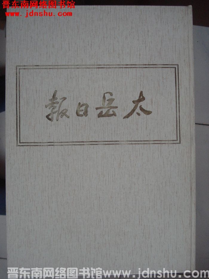太岳日报 3：1944年4月-1944年12月
