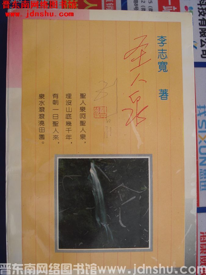 圣人泉