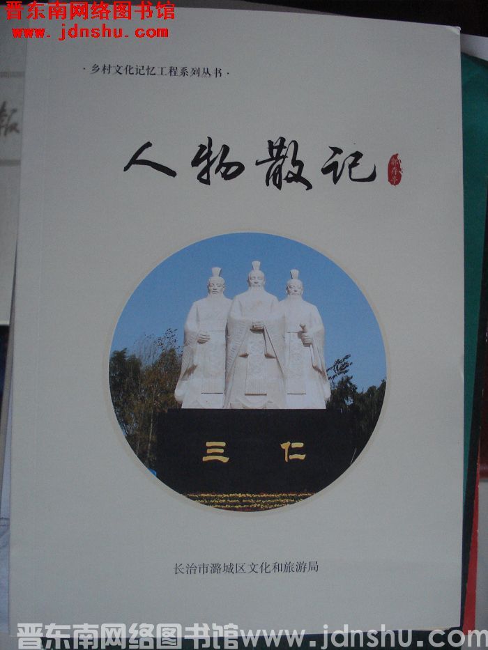 乡村文化记忆工程系列丛书：人物散记