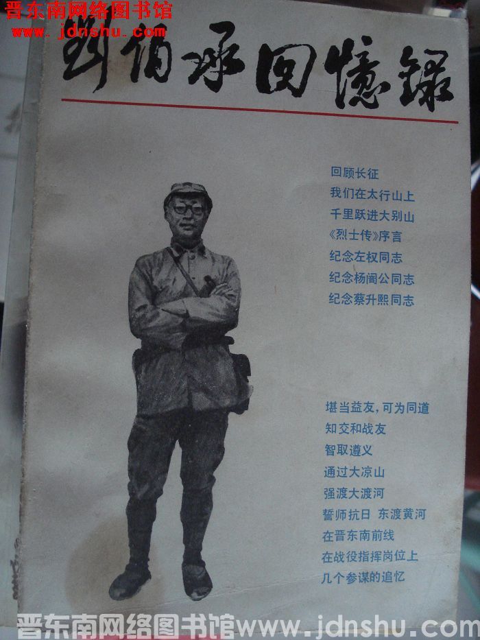 刘伯承回忆录
