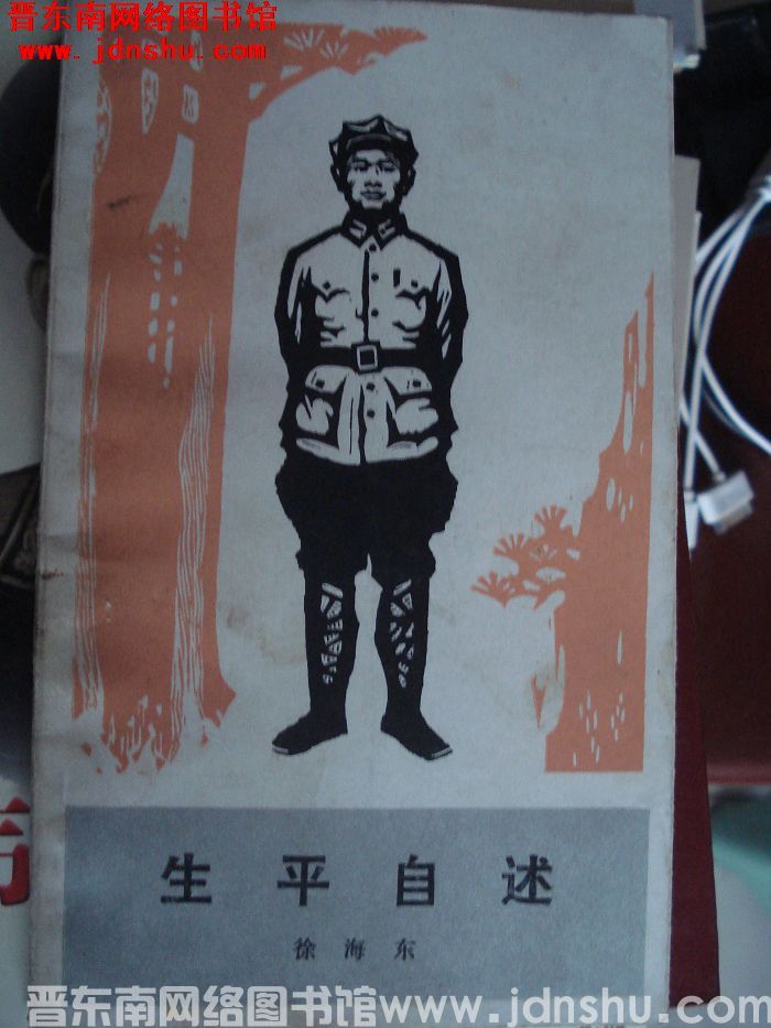 生平自述