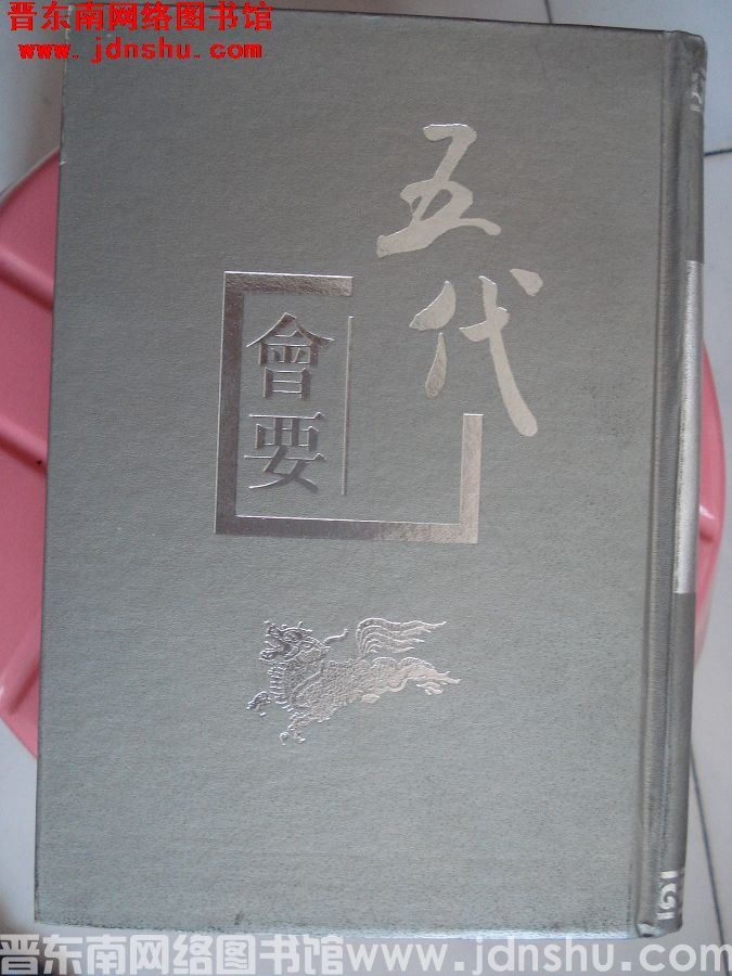 五代会要