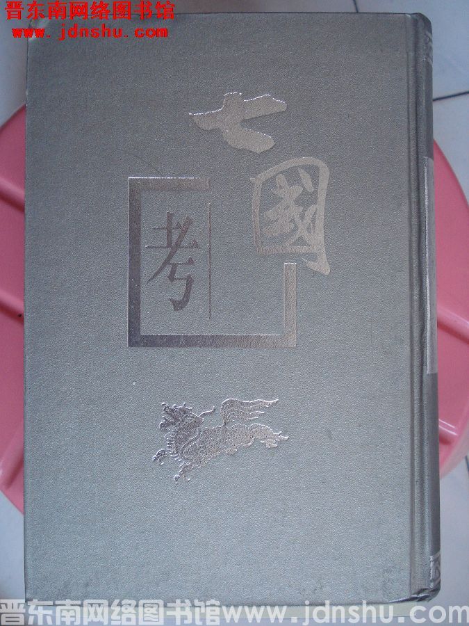 七国考
