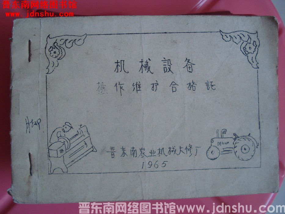机械设备操作维护合格证