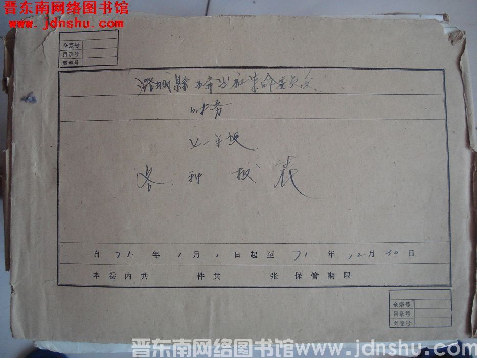 潞城县石窟公社革命委员会财务七一年度各种报表