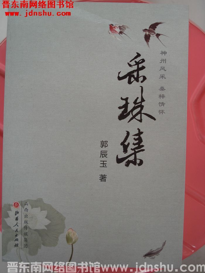 采珠集