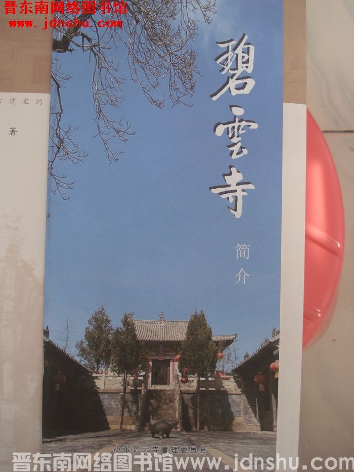 碧云寺简介