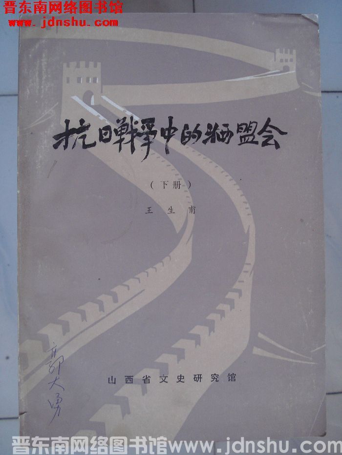 抗日战争中的牺盟会（下册）
