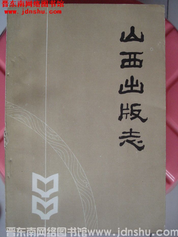 山西出版志