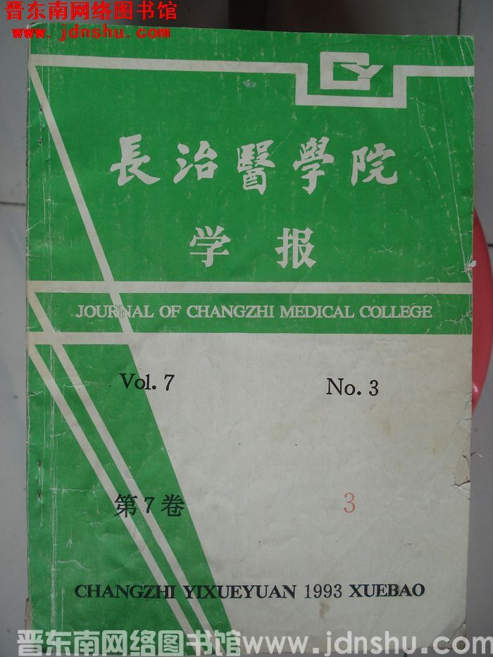 长治医学院学报 第7卷第3期（总第17期）