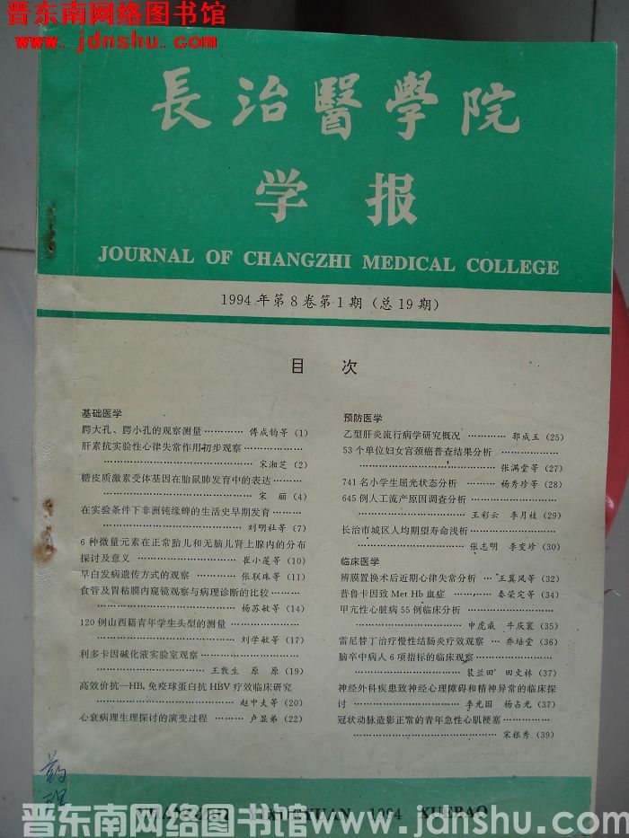 长治医学院学报 第8卷第1期（总第19期）