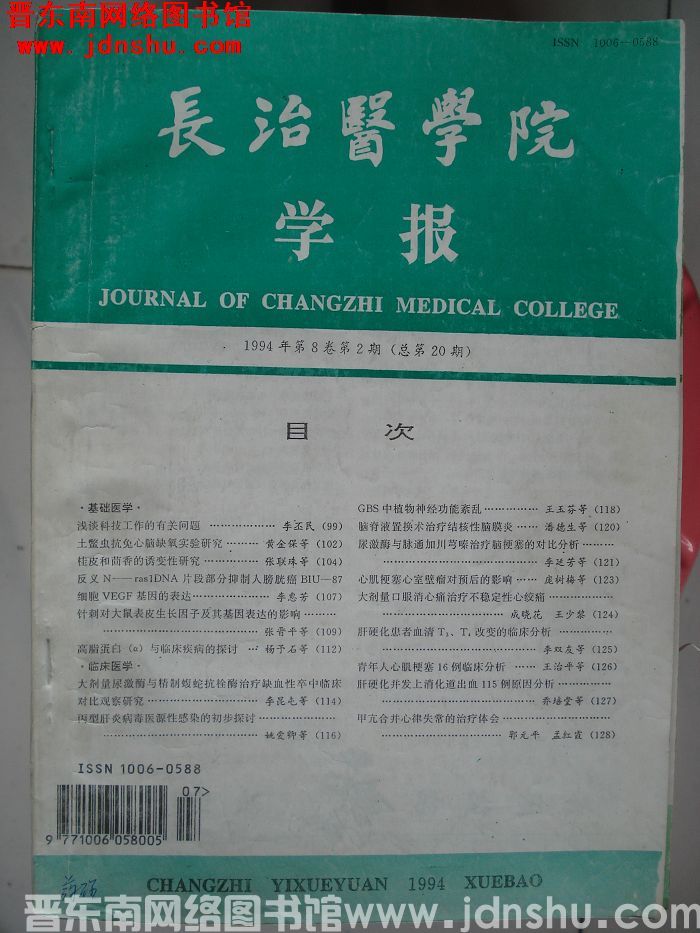 长治医学院学报 第8卷第2期（总第20期）