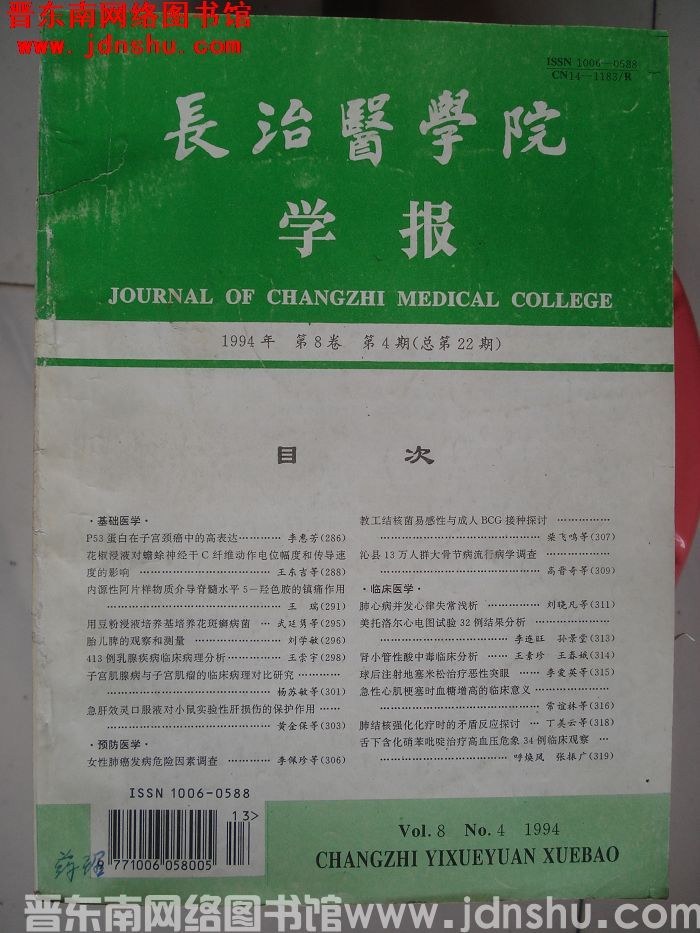长治医学院学报 第8卷第4期（总第22期）