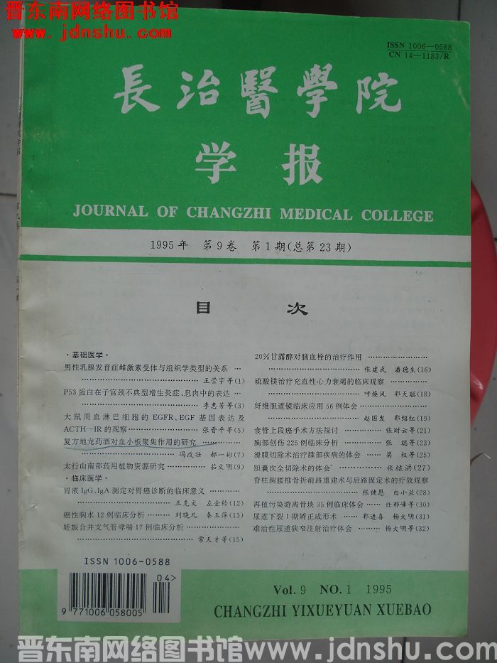长治医学院学报 第9卷第1期（总第23期）