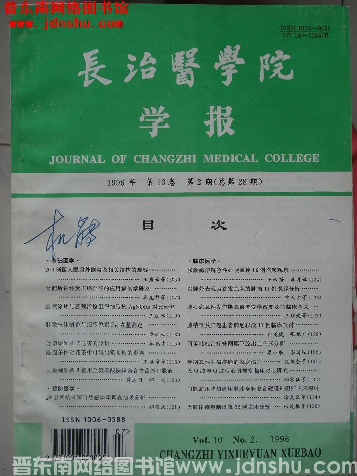 长治医学院学报 第10卷第2期（总第28期）