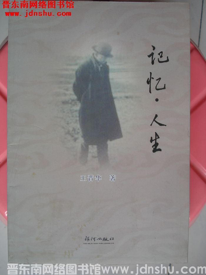 记忆·人生