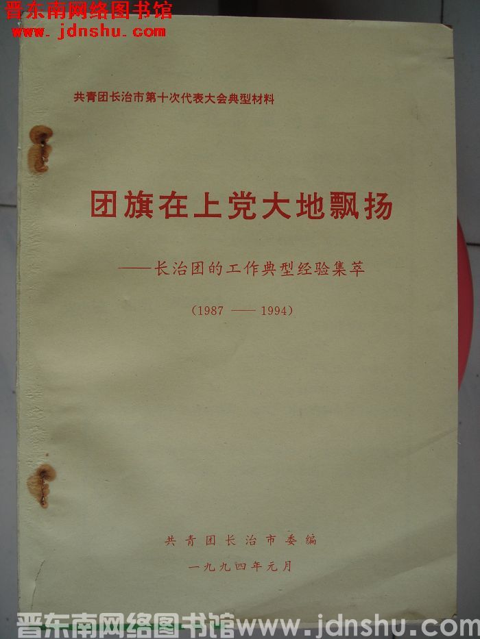 共青团长治市第十次代表大会典型材料：团旗在上党大地飘扬——长治团的工作典型经验集萃（1987-199