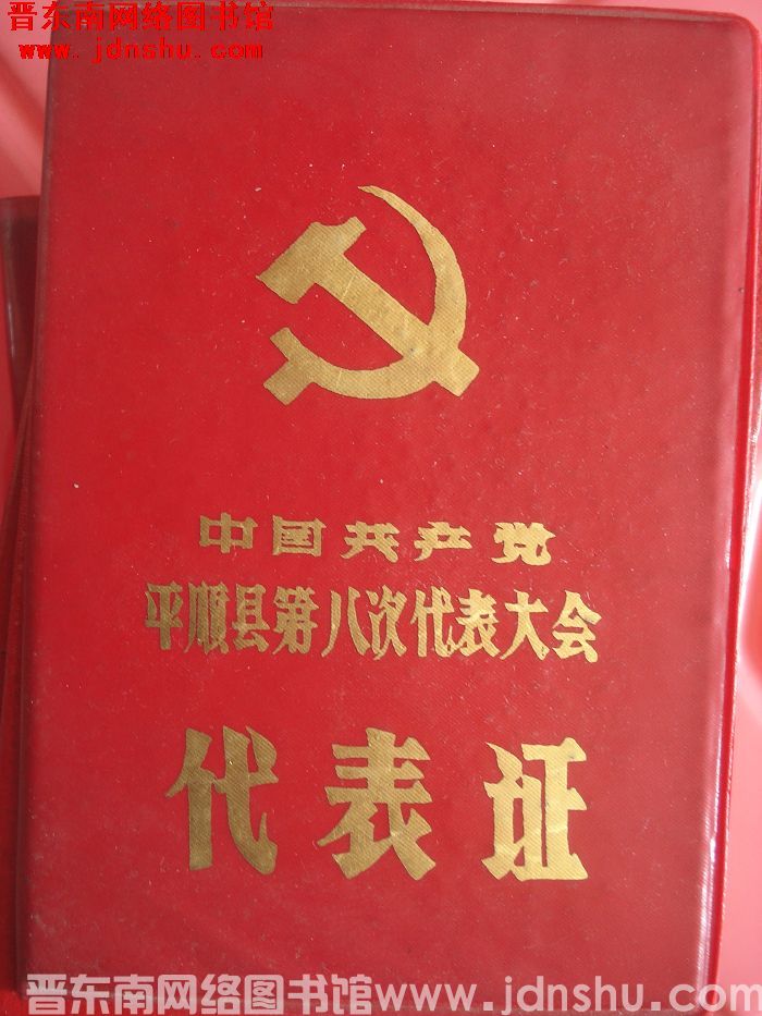 中国共产党平顺县第八次代表大会代表证（耿移录）