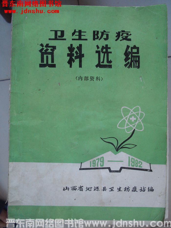 卫生防疫资料选编