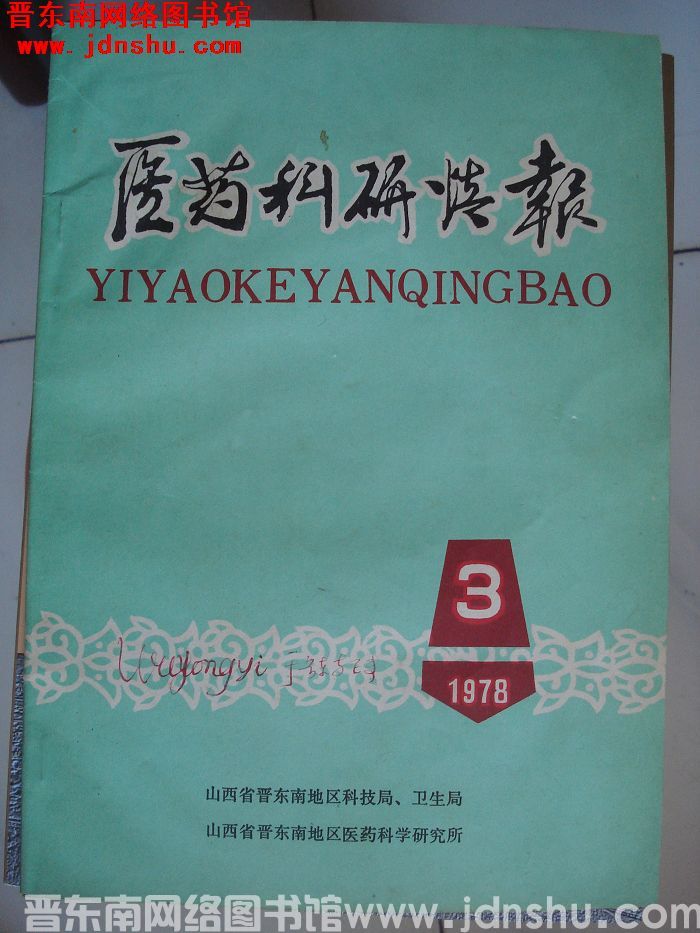 医药科研情报 1978-3