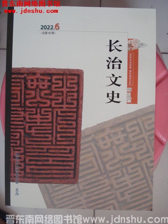 长治文史 2022-6（总第55期）