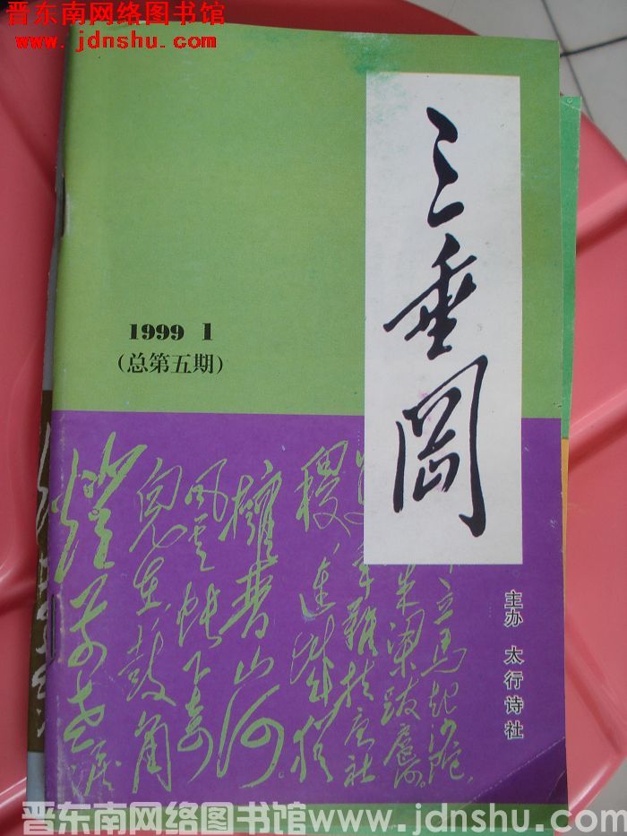 三垂冈 1999-1（总第5期）