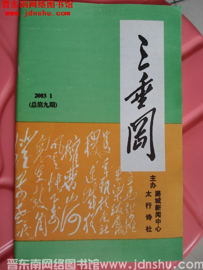 三垂冈 2003-1（总第9期）