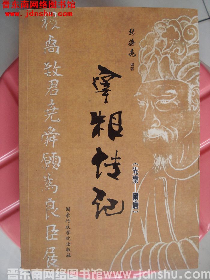 宰相传记（先秦-隋唐）