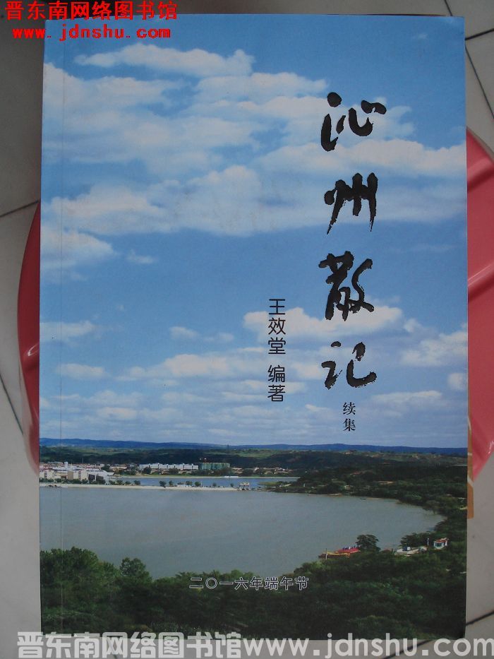 沁州散记续集