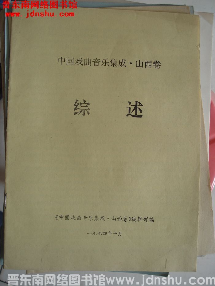 中国戏曲音乐集成·山西卷 综述