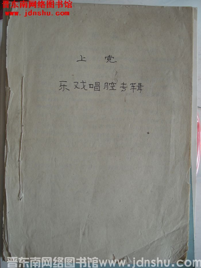 上党乐戏唱腔专辑