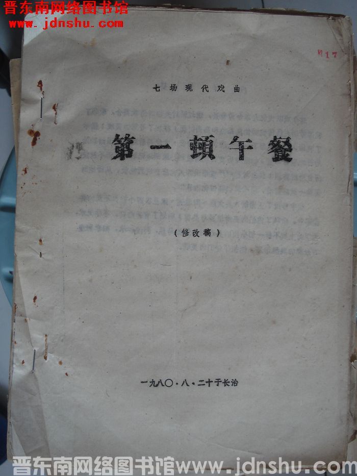 七场现代戏曲：第一顿午餐（修改稿）