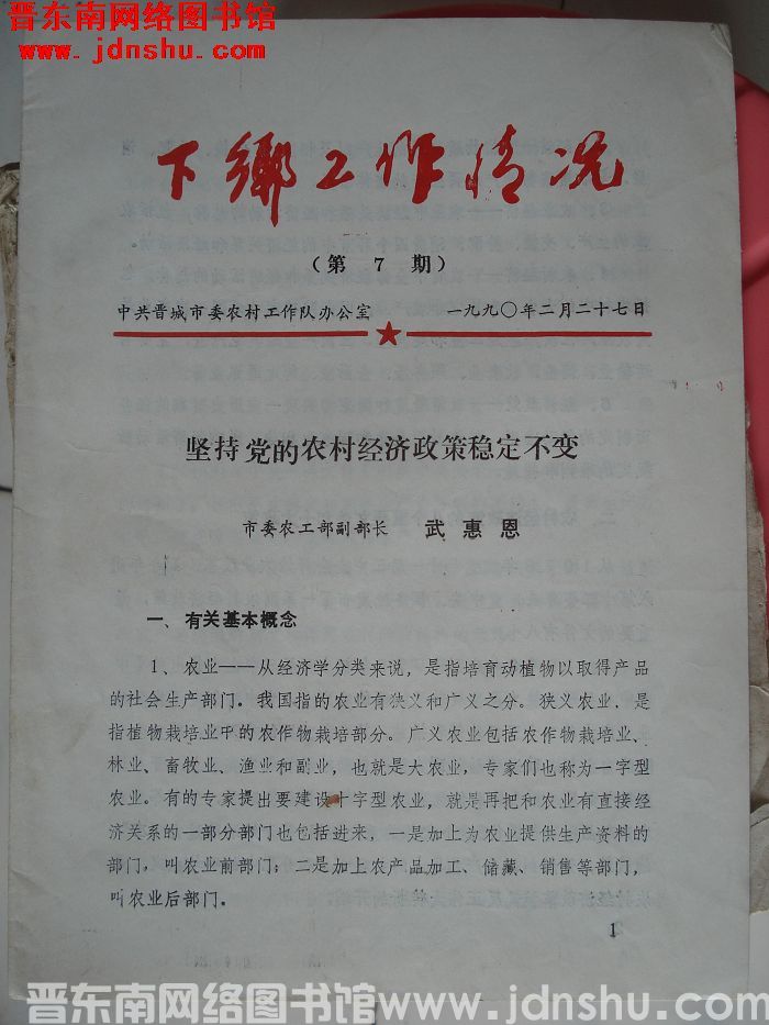 下乡工作情况 1990-7