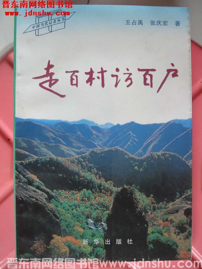 走百村访百户
