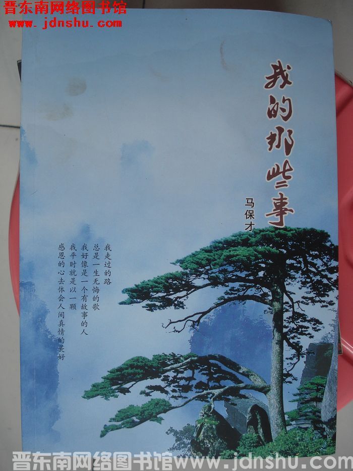 我的那些事