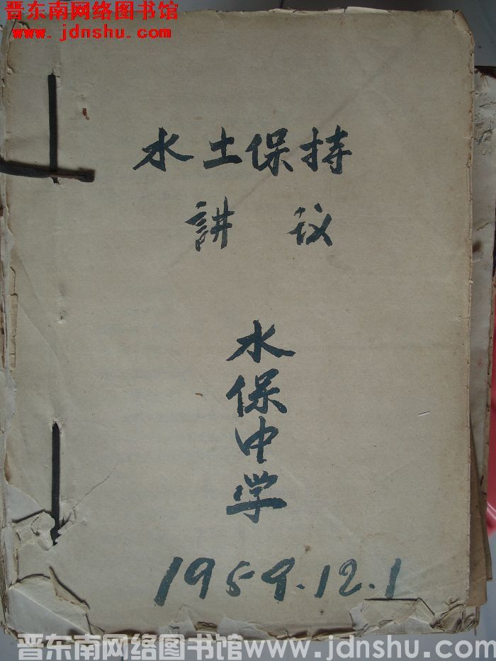 水土保持讲义