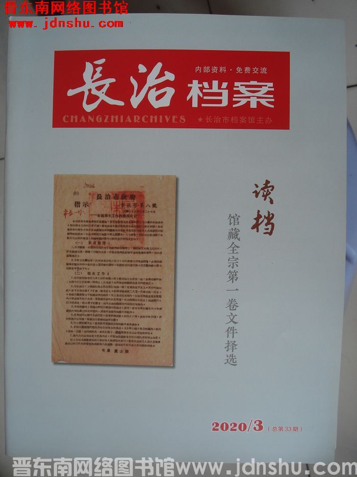 长治档案 2020-3（总第33期）