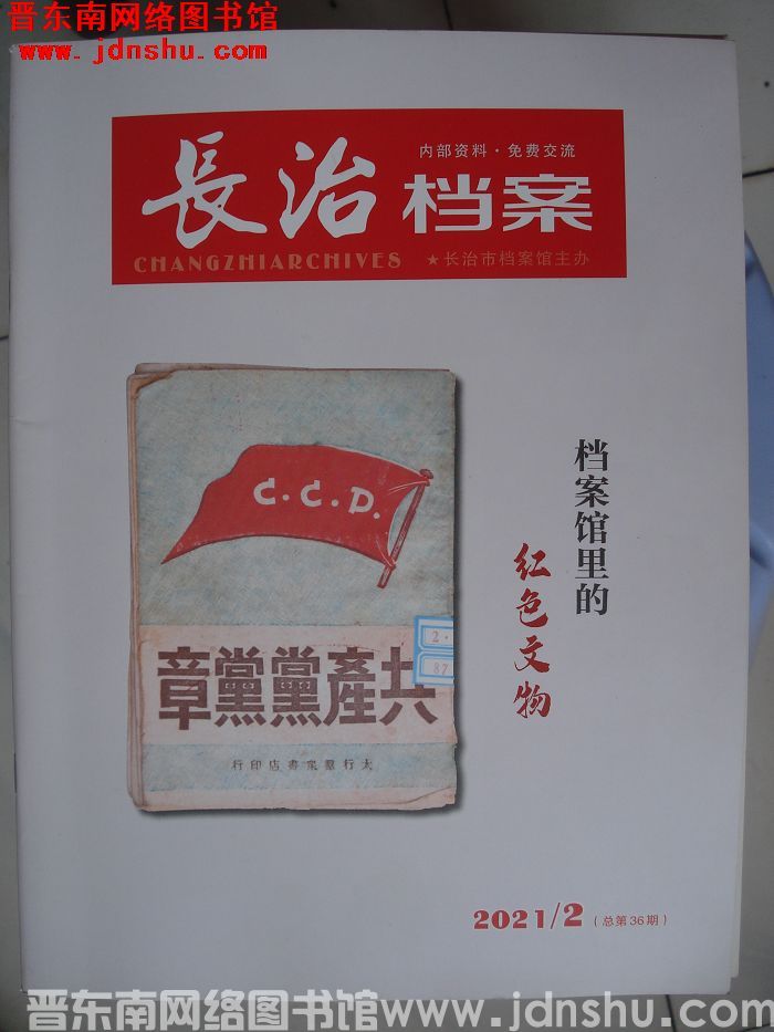长治档案 2021-2（总第36期）