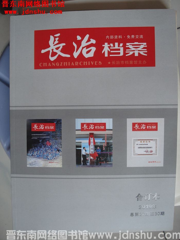 长治档案 2019年合订本（总第27-30期）