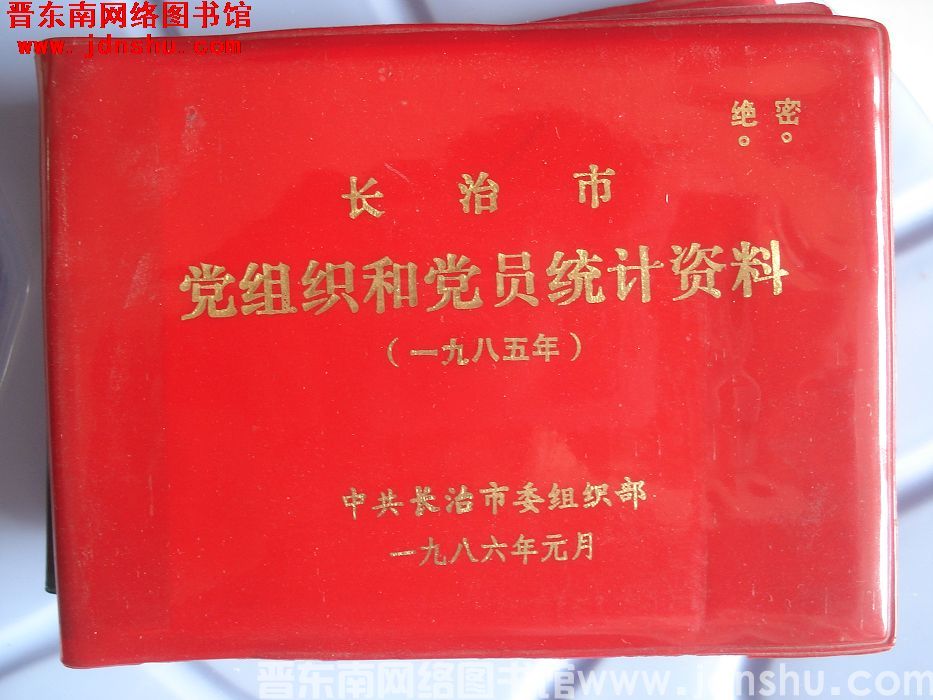 长治市党组织和党员统计资料（1985年）