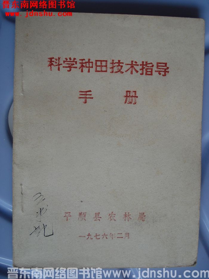 科学种田技术指导手册