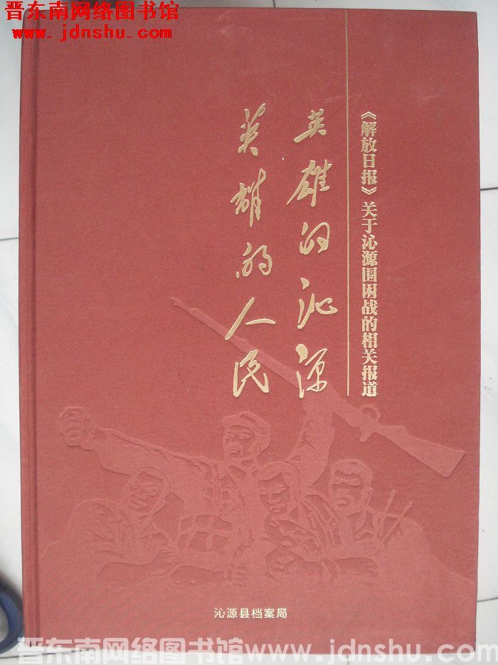 《解放日报》关于沁源围困战的相关报道