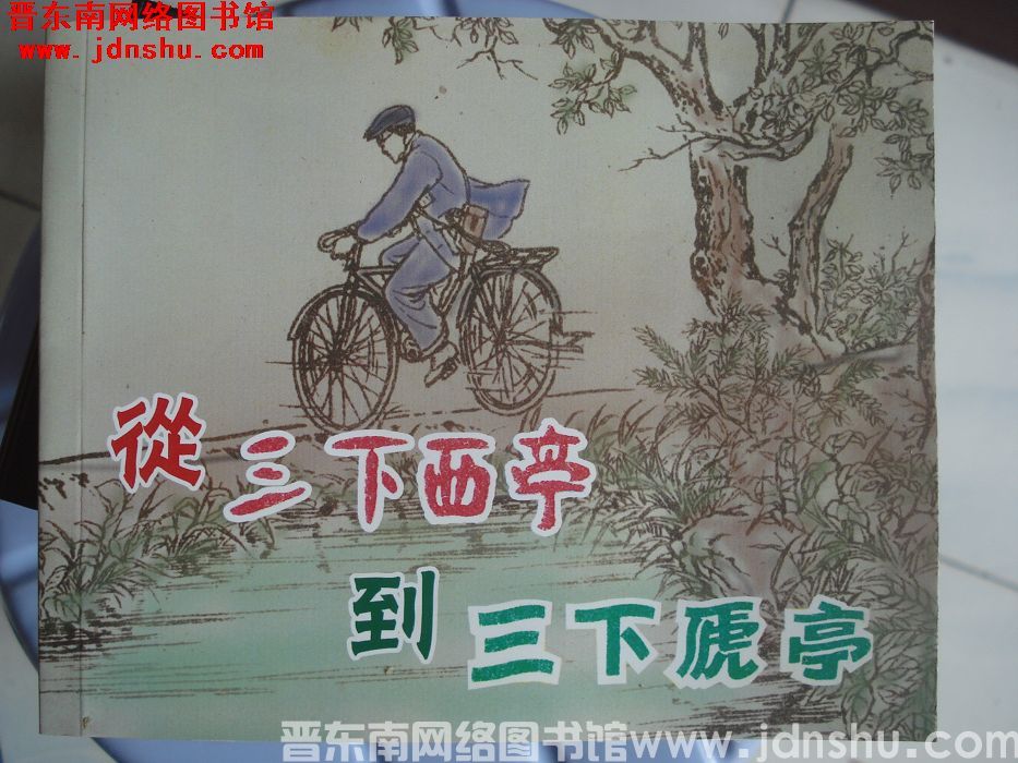 从《三下西亭》到《三下虒亭》