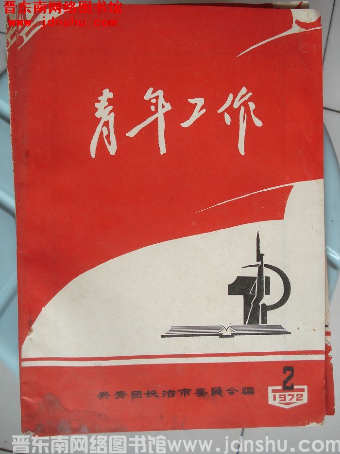 青年工作 1972-2