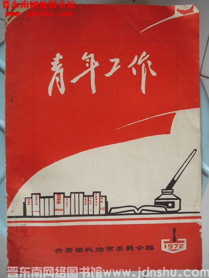 青年工作 1972-1：创刊号