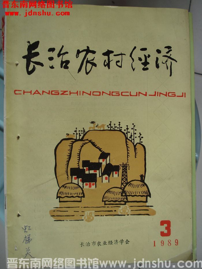长治农村经济 1989-3（总第4期）